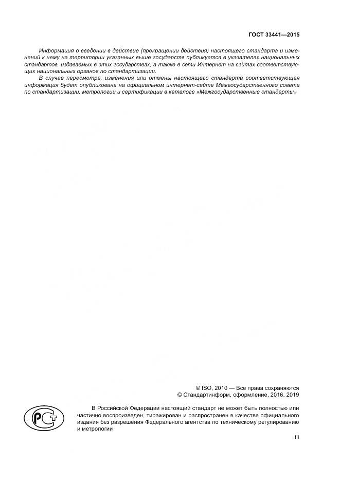 ГОСТ 33441-2015, страница 3