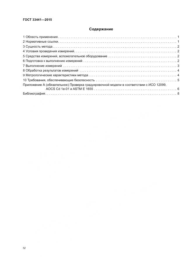 ГОСТ 33441-2015, страница 4