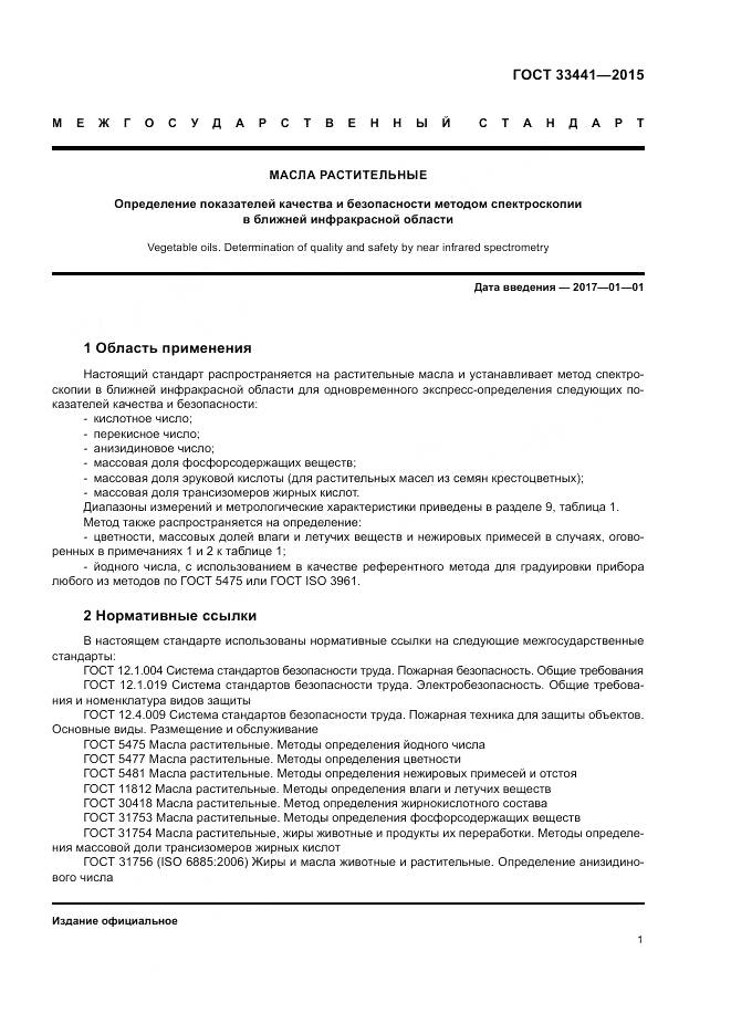 ГОСТ 33441-2015, страница 6