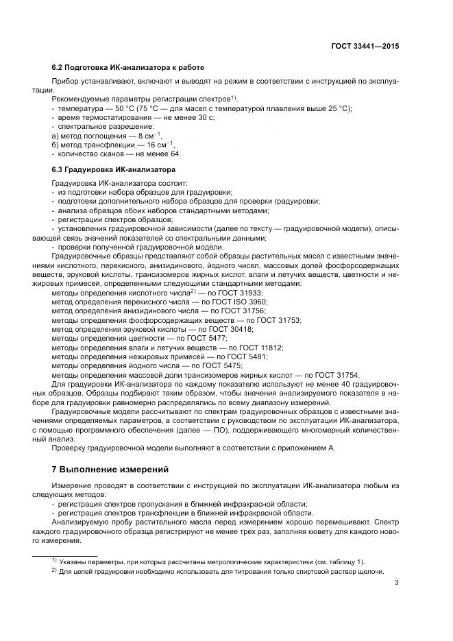 ГОСТ 33441-2015, страница 8