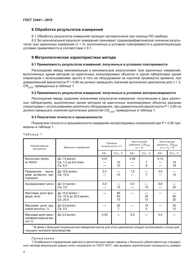 ГОСТ 33441-2015, страница 9