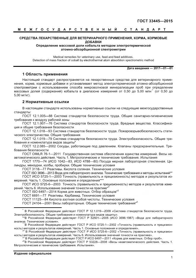 ГОСТ 33445-2015, страница 4