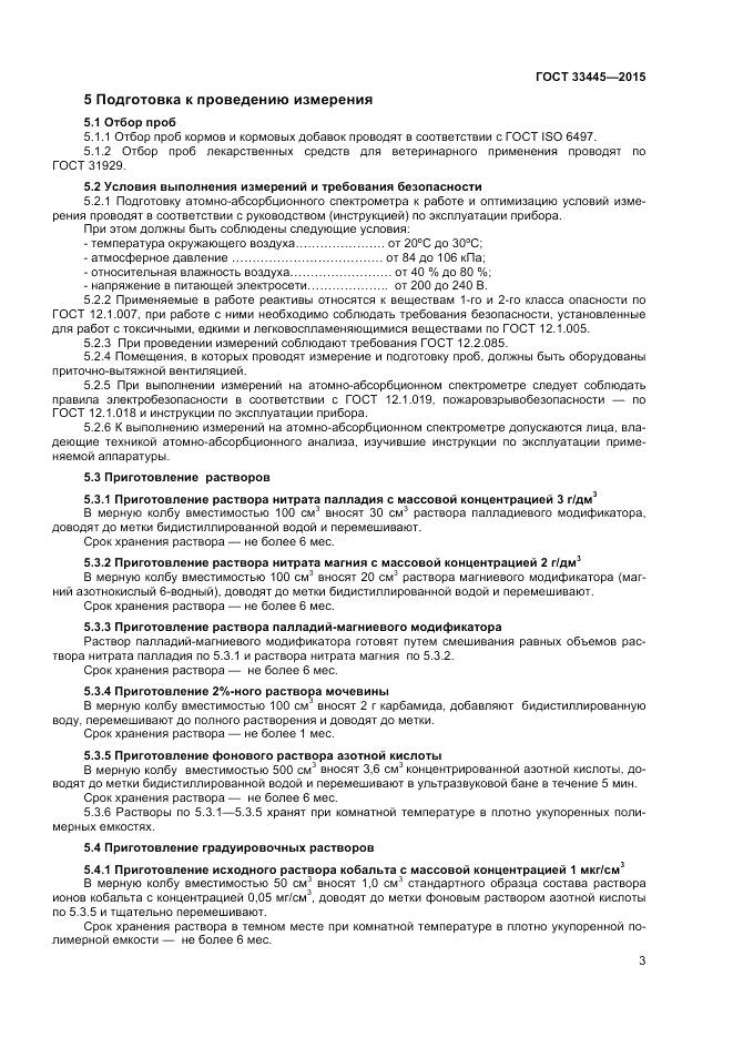 ГОСТ 33445-2015, страница 6