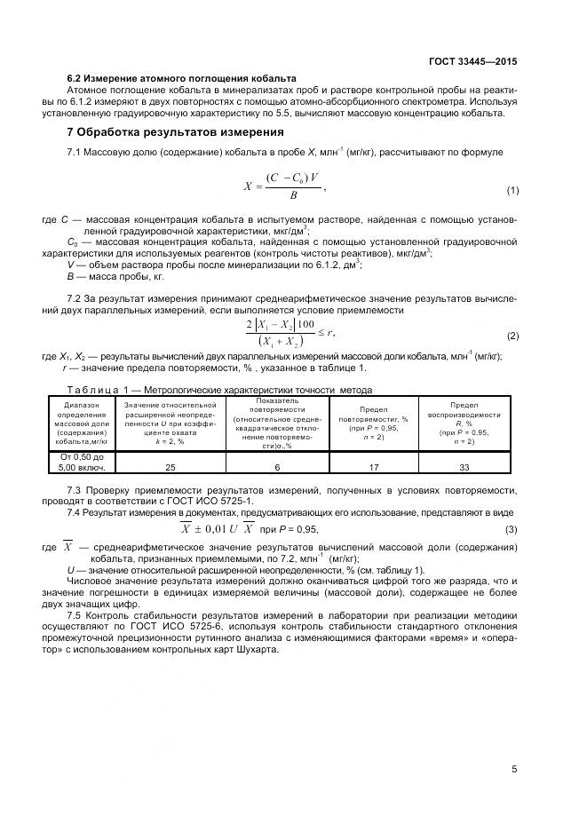ГОСТ 33445-2015, страница 8