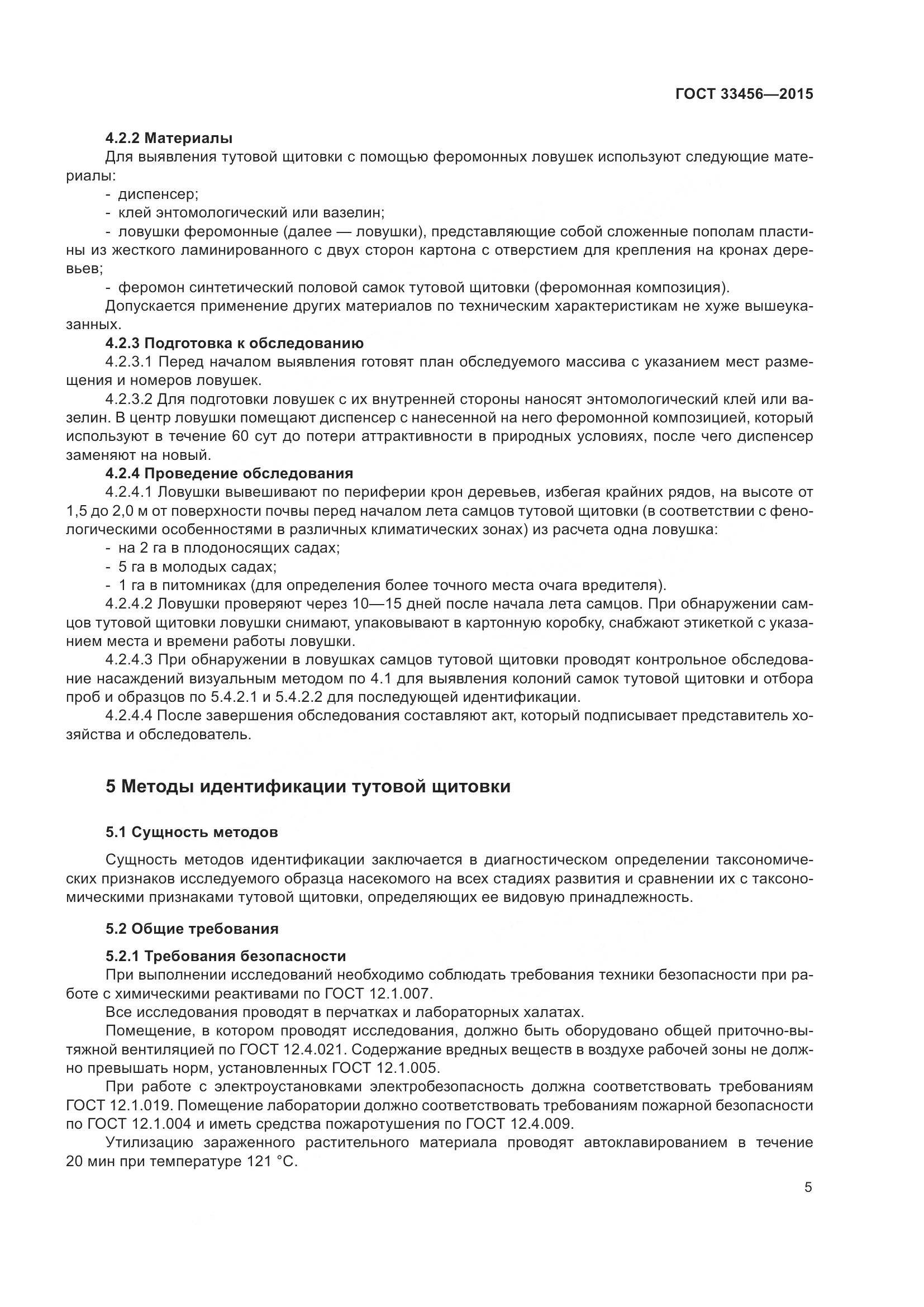 ГОСТ 33456-2015, страница 10