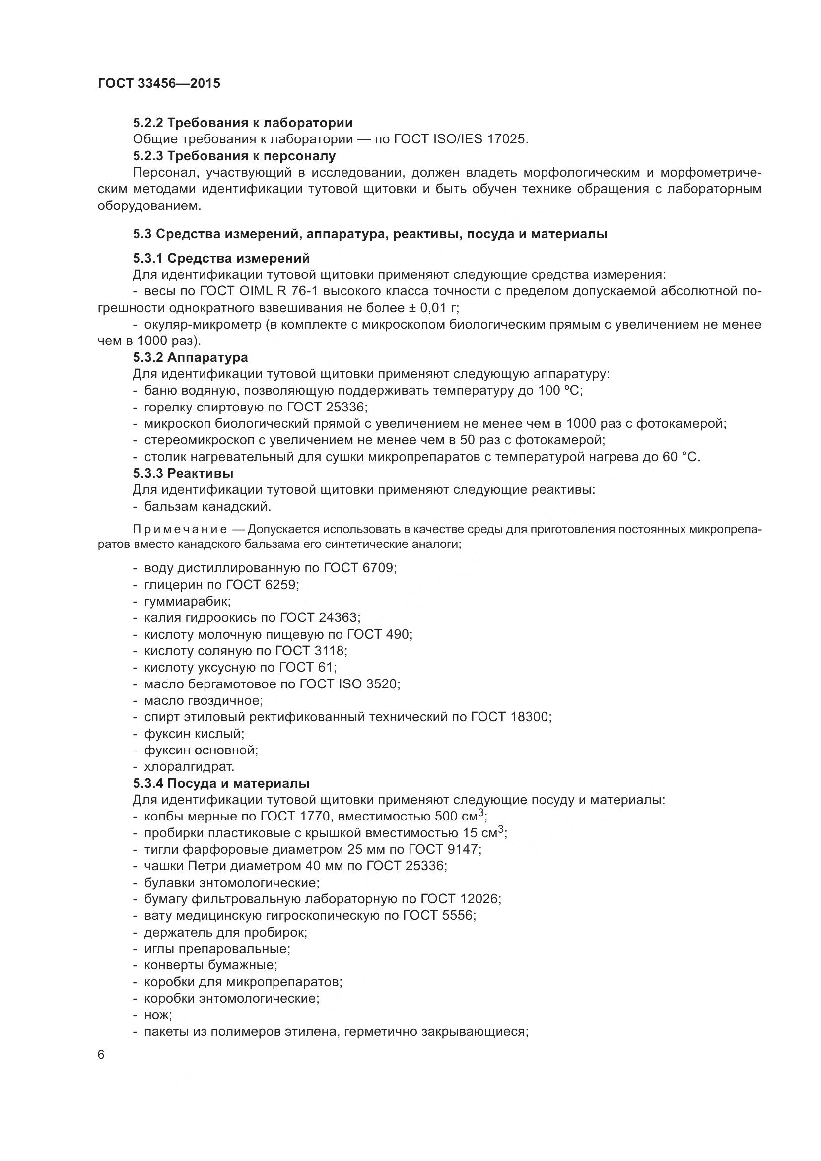 ГОСТ 33456-2015, страница 11