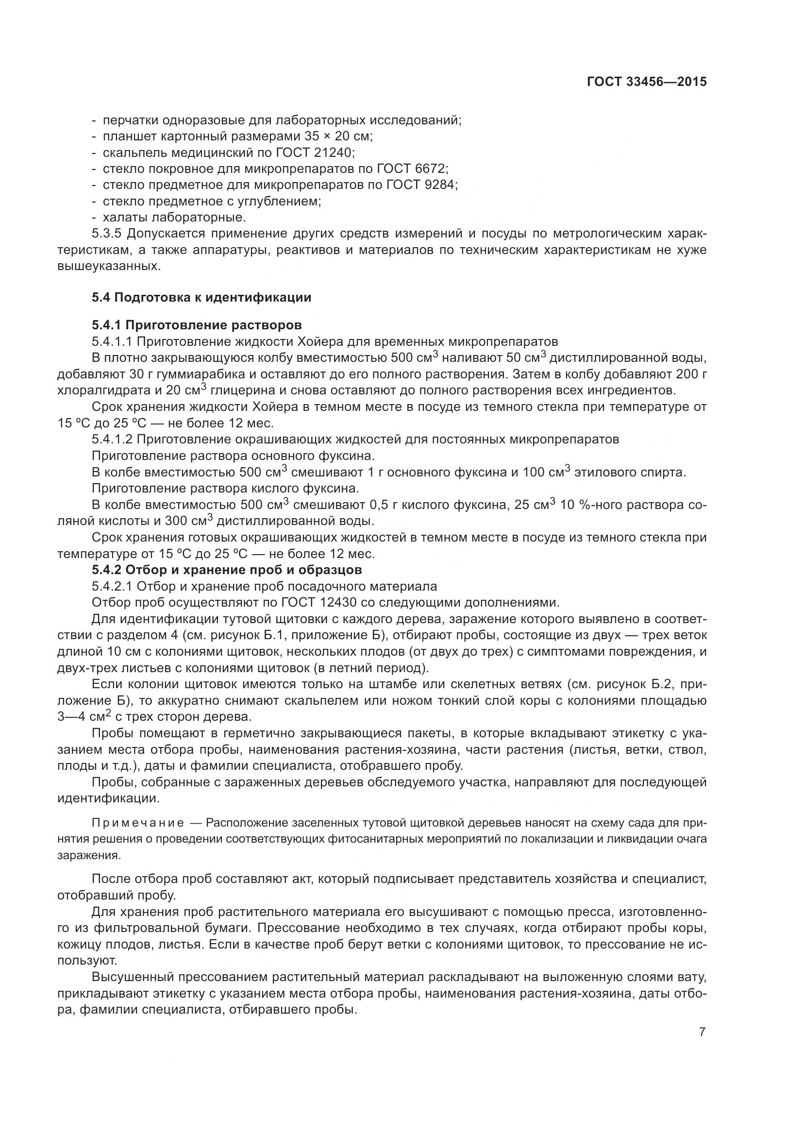 ГОСТ 33456-2015, страница 12