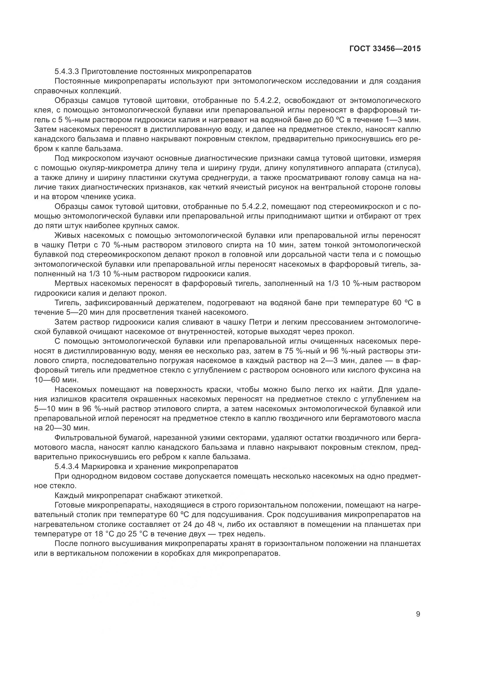 ГОСТ 33456-2015, страница 14