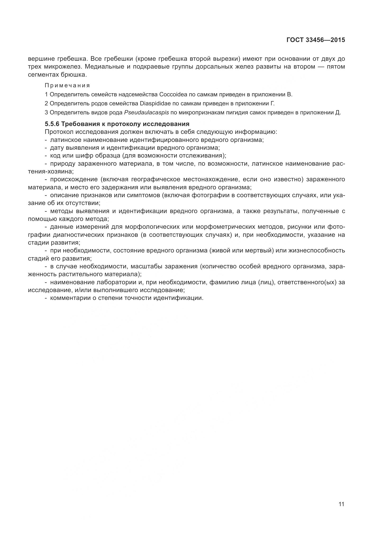 ГОСТ 33456-2015, страница 16