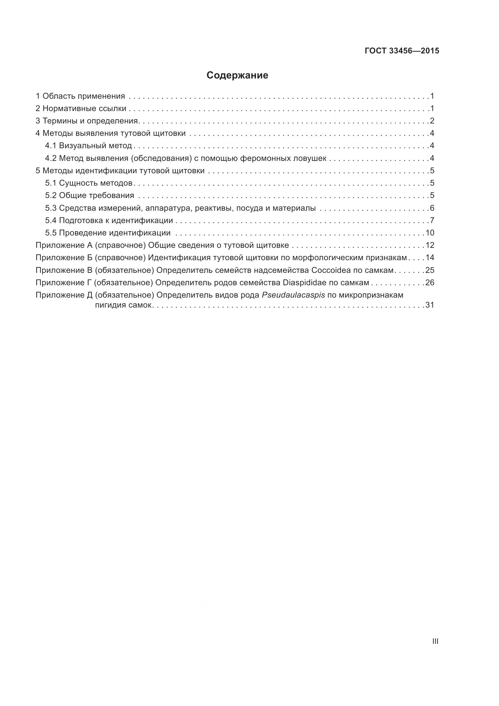 ГОСТ 33456-2015, страница 3