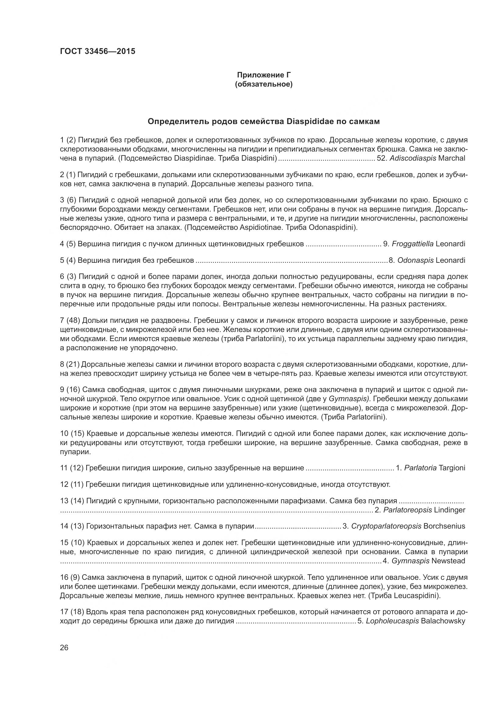 ГОСТ 33456-2015, страница 31