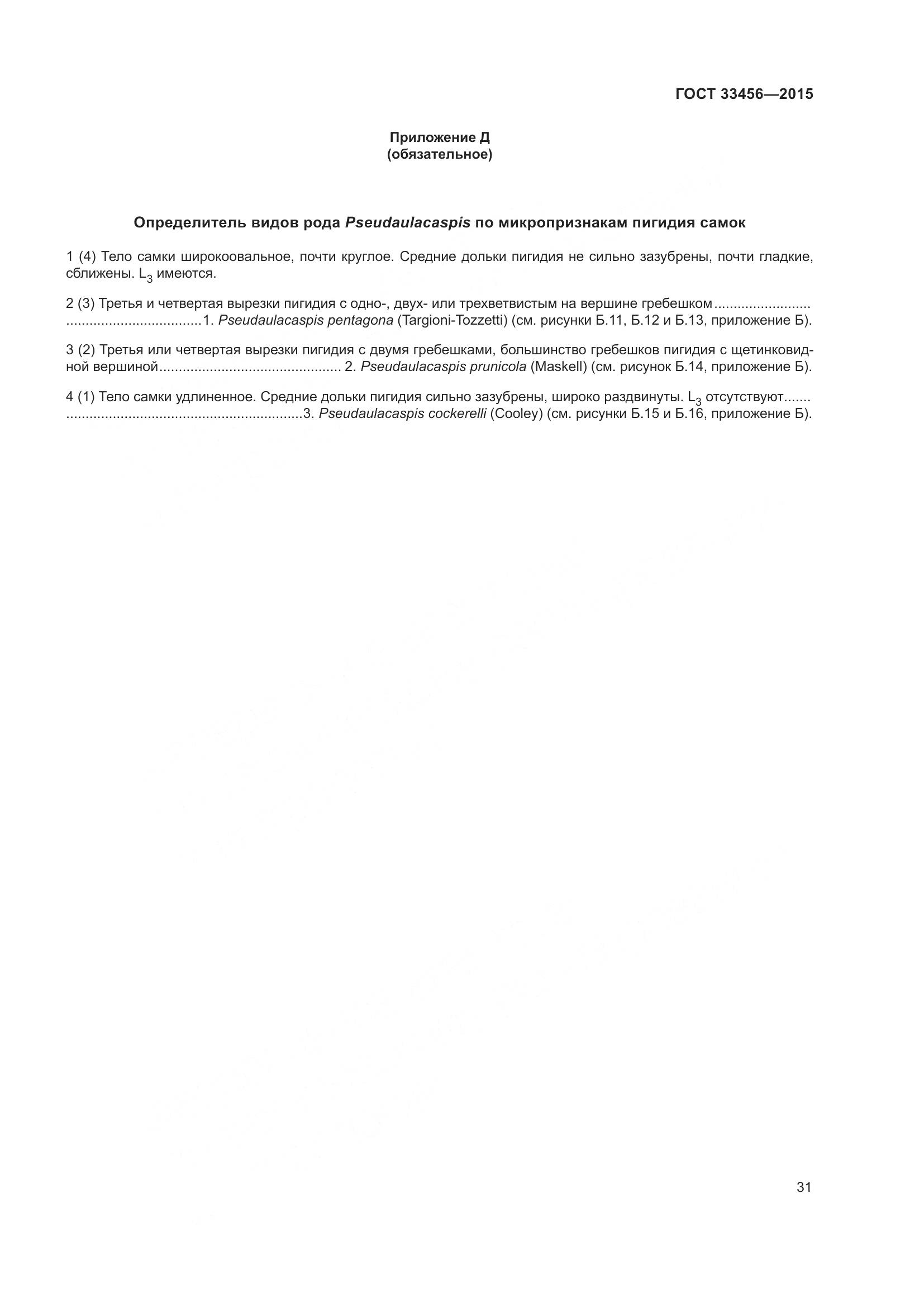 ГОСТ 33456-2015, страница 36