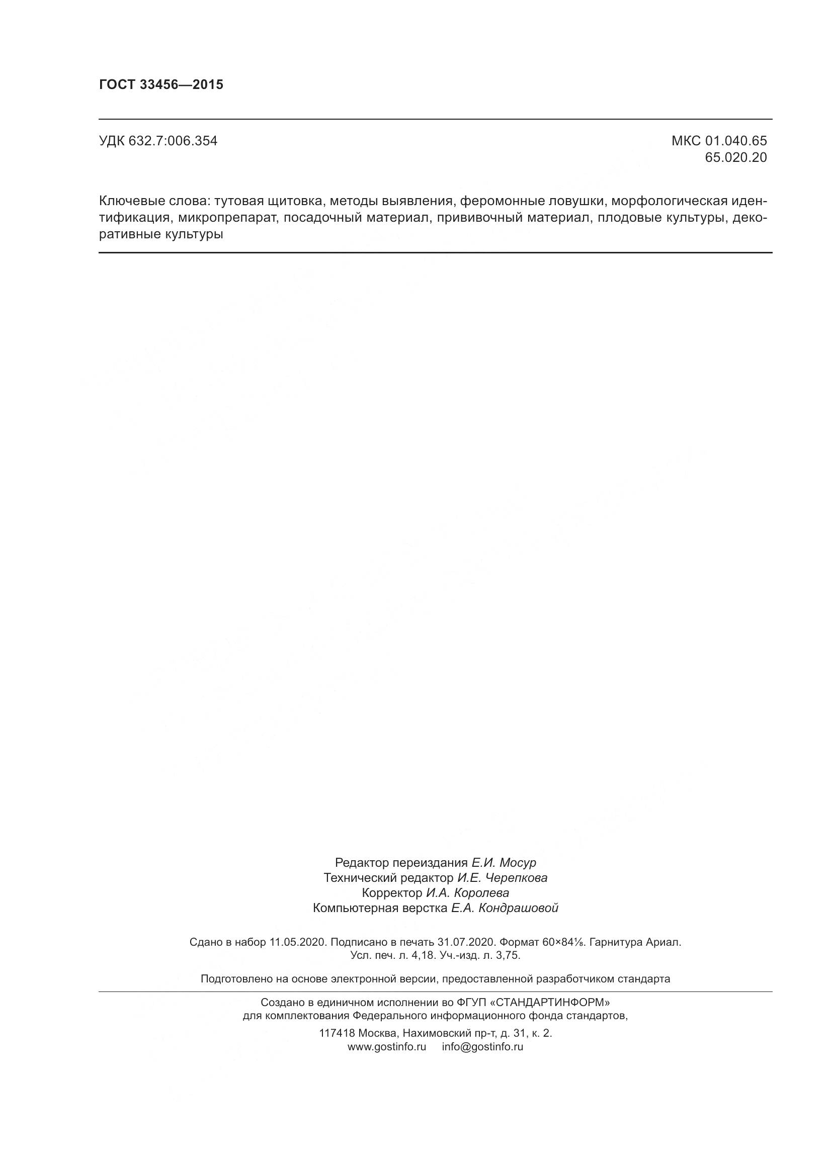 ГОСТ 33456-2015, страница 37