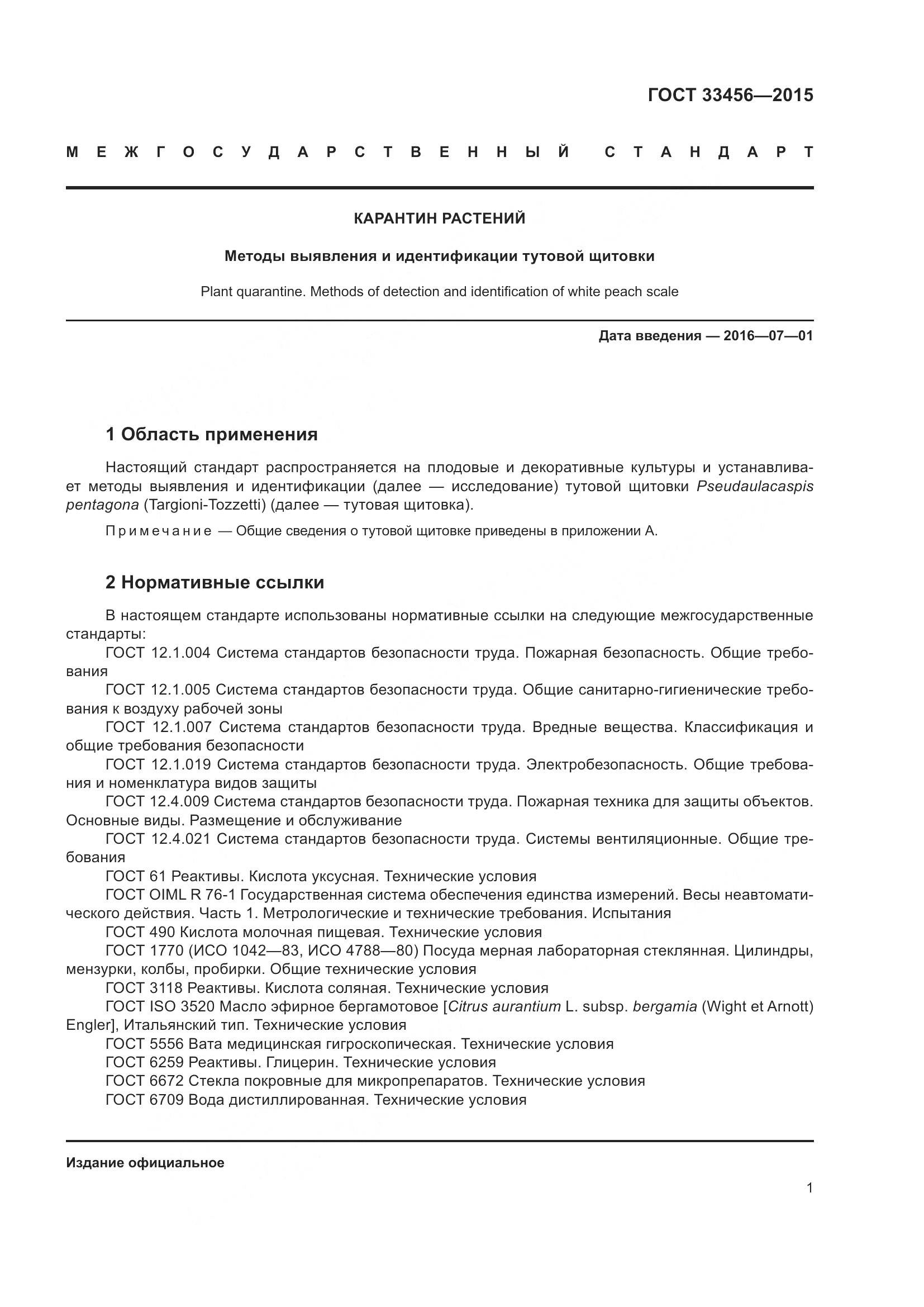 ГОСТ 33456-2015, страница 6