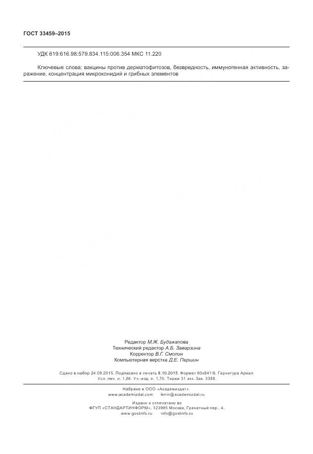 ГОСТ 33459-2015, страница 16