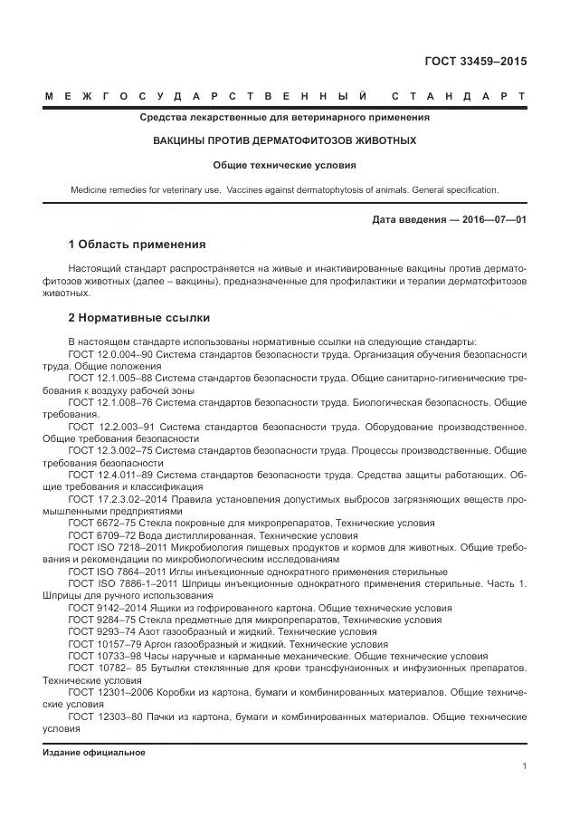 ГОСТ 33459-2015, страница 5