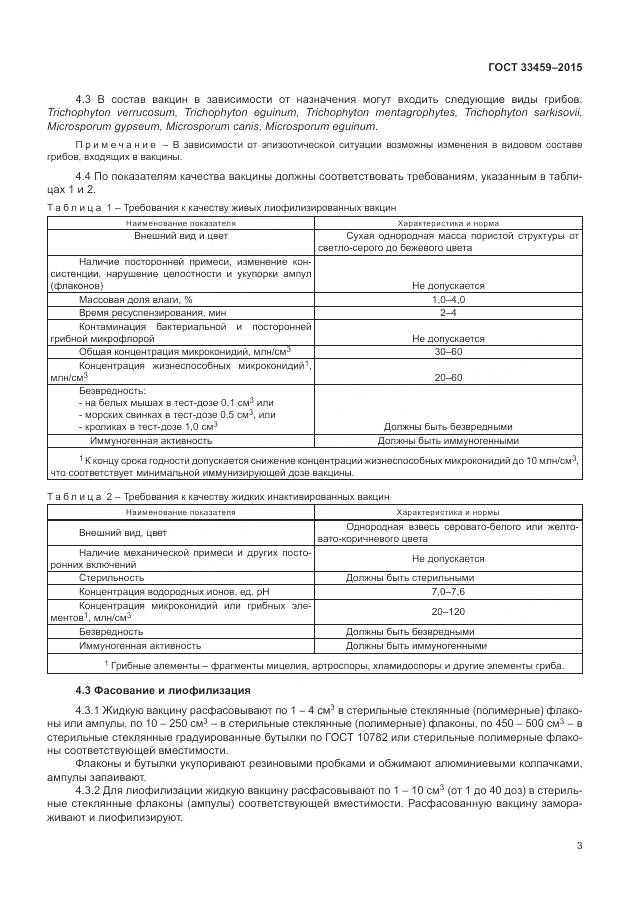 ГОСТ 33459-2015, страница 7