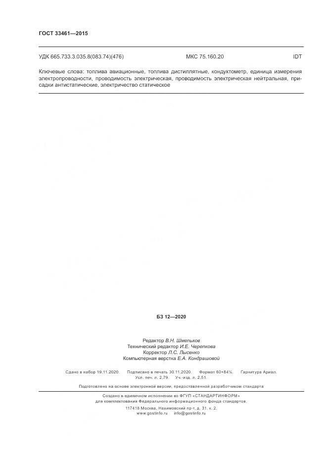 ГОСТ 33461-2015, страница 24