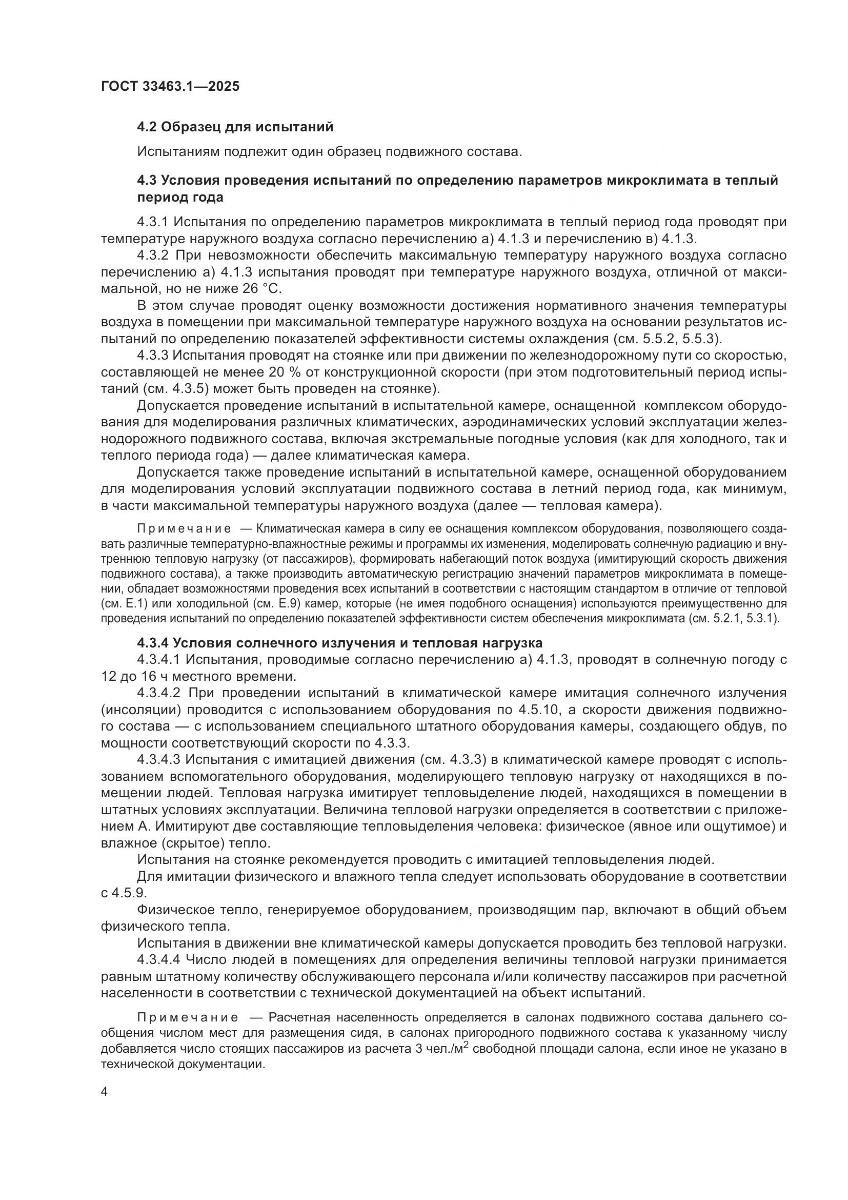 ГОСТ 33463.1-2025, страница 10