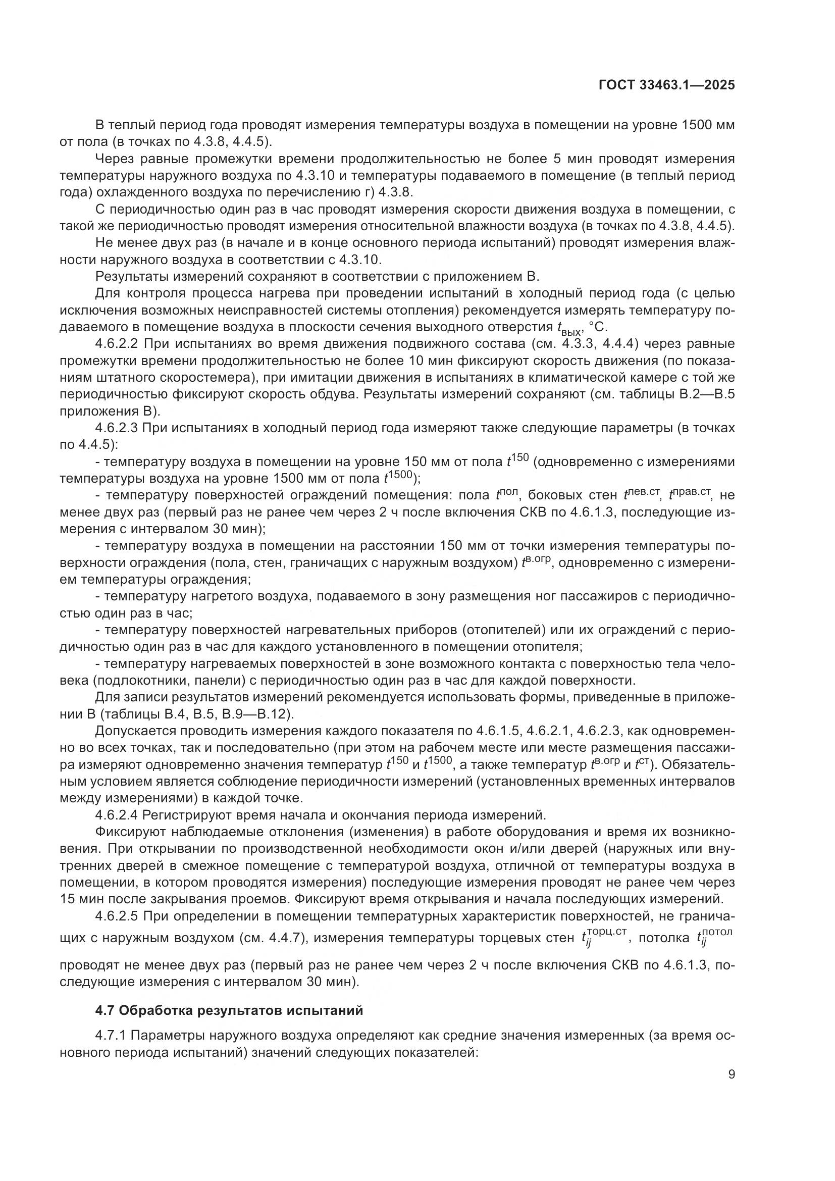 ГОСТ 33463.1-2025, страница 15