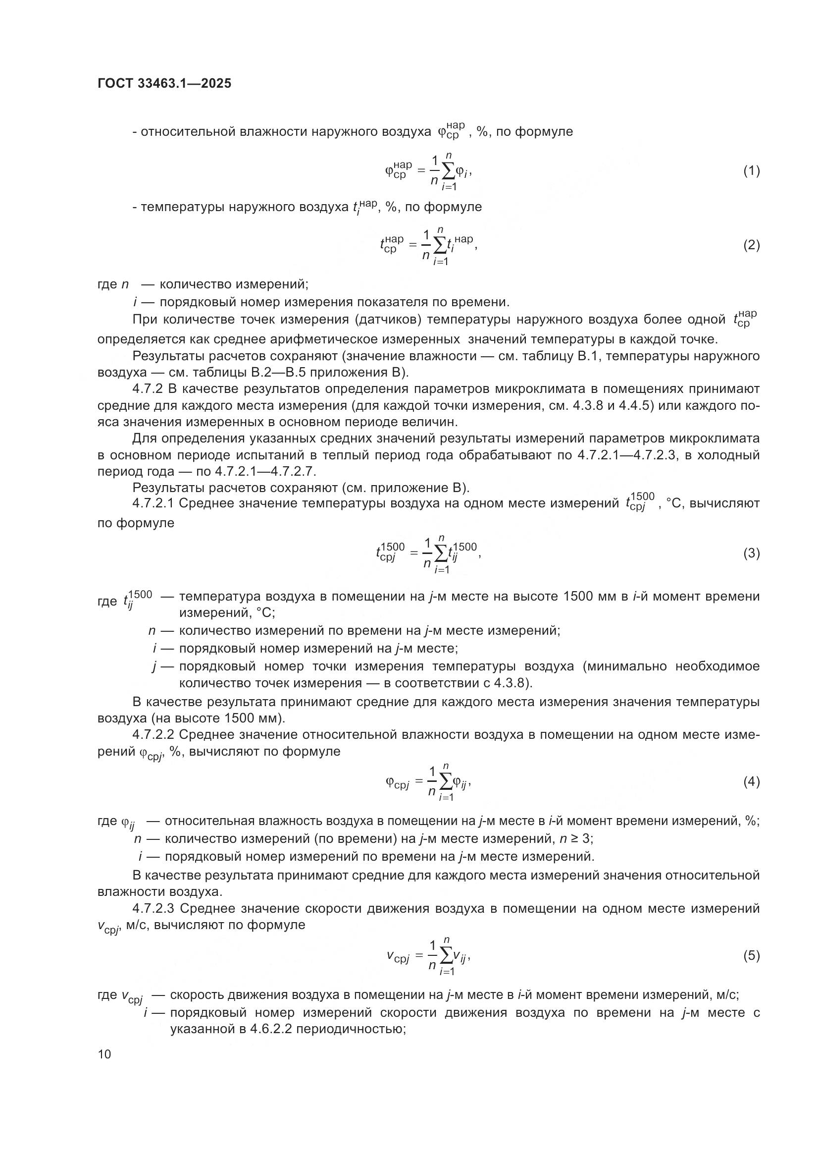 ГОСТ 33463.1-2025, страница 16