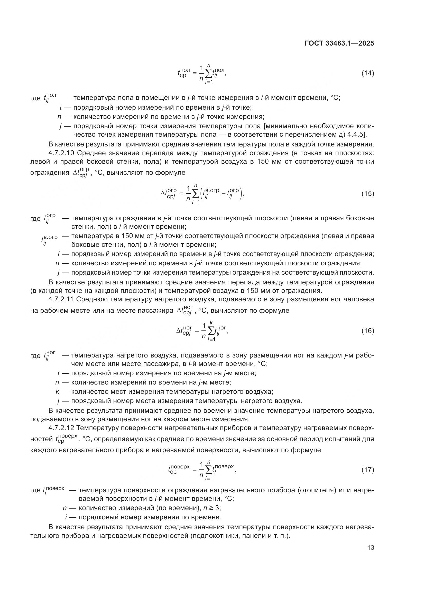 ГОСТ 33463.1-2025, страница 19