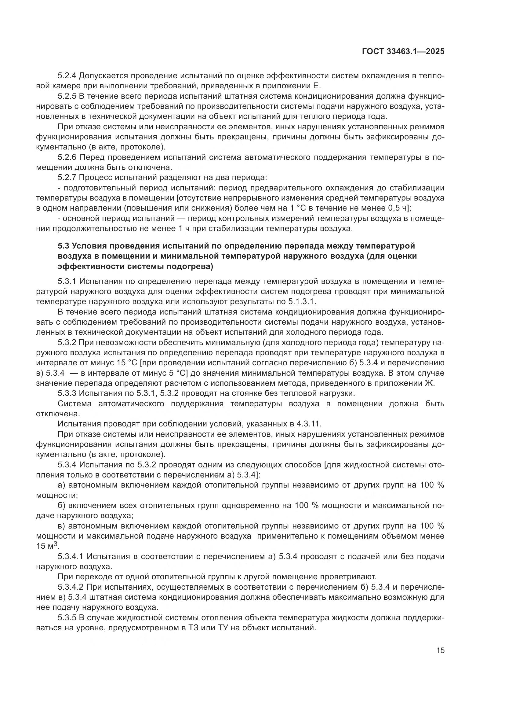 ГОСТ 33463.1-2025, страница 21