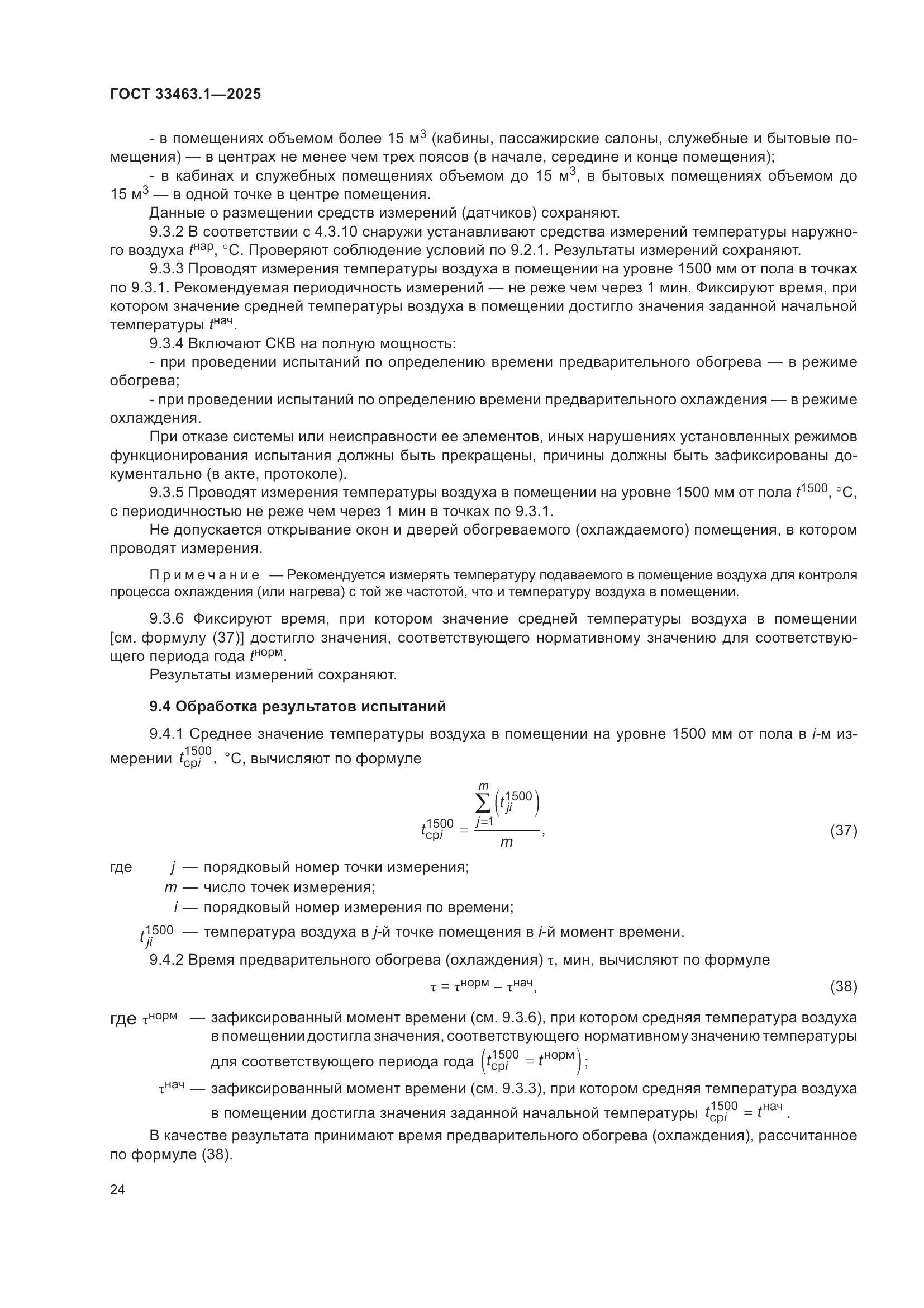 ГОСТ 33463.1-2025, страница 30