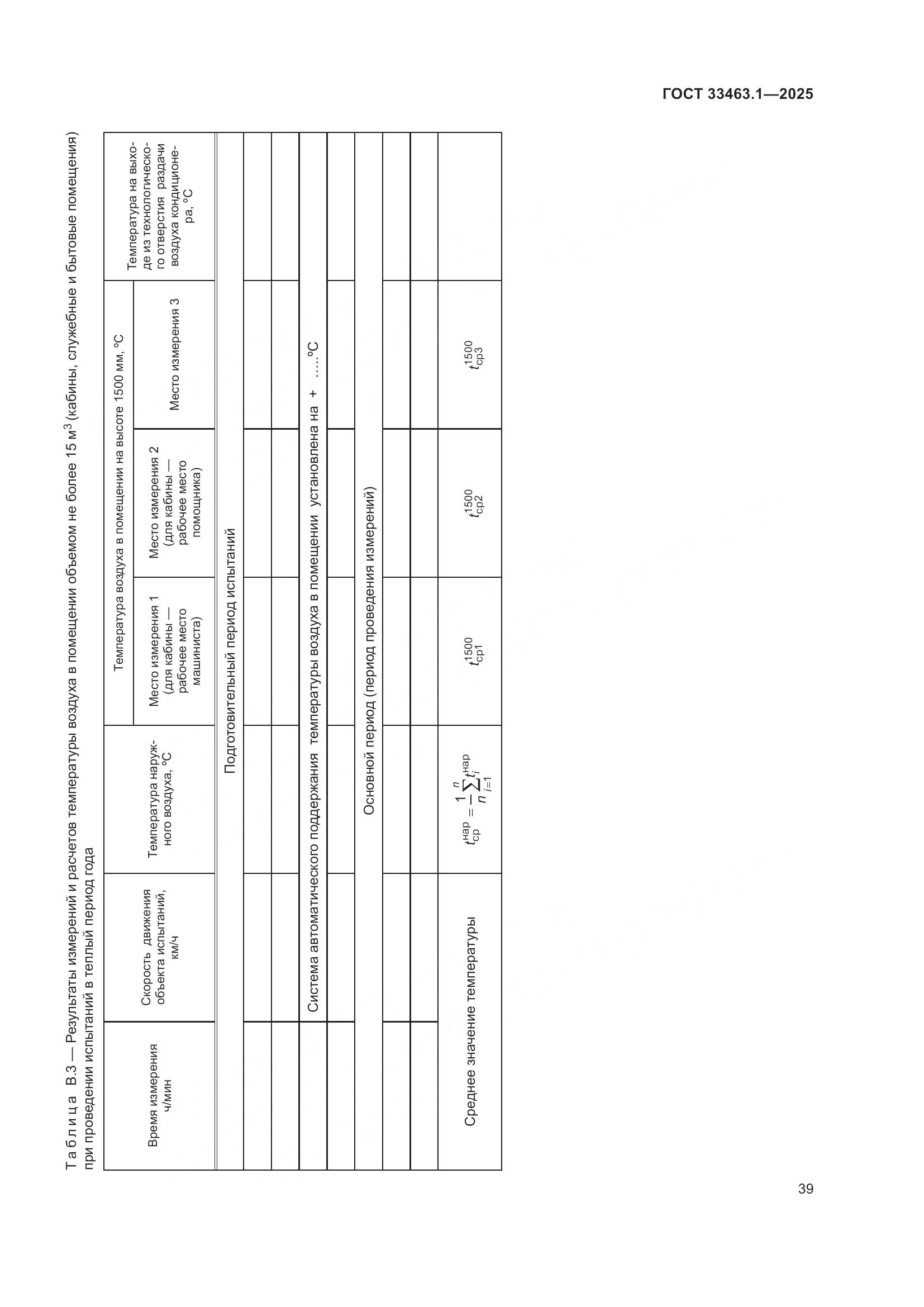 ГОСТ 33463.1-2025, страница 45