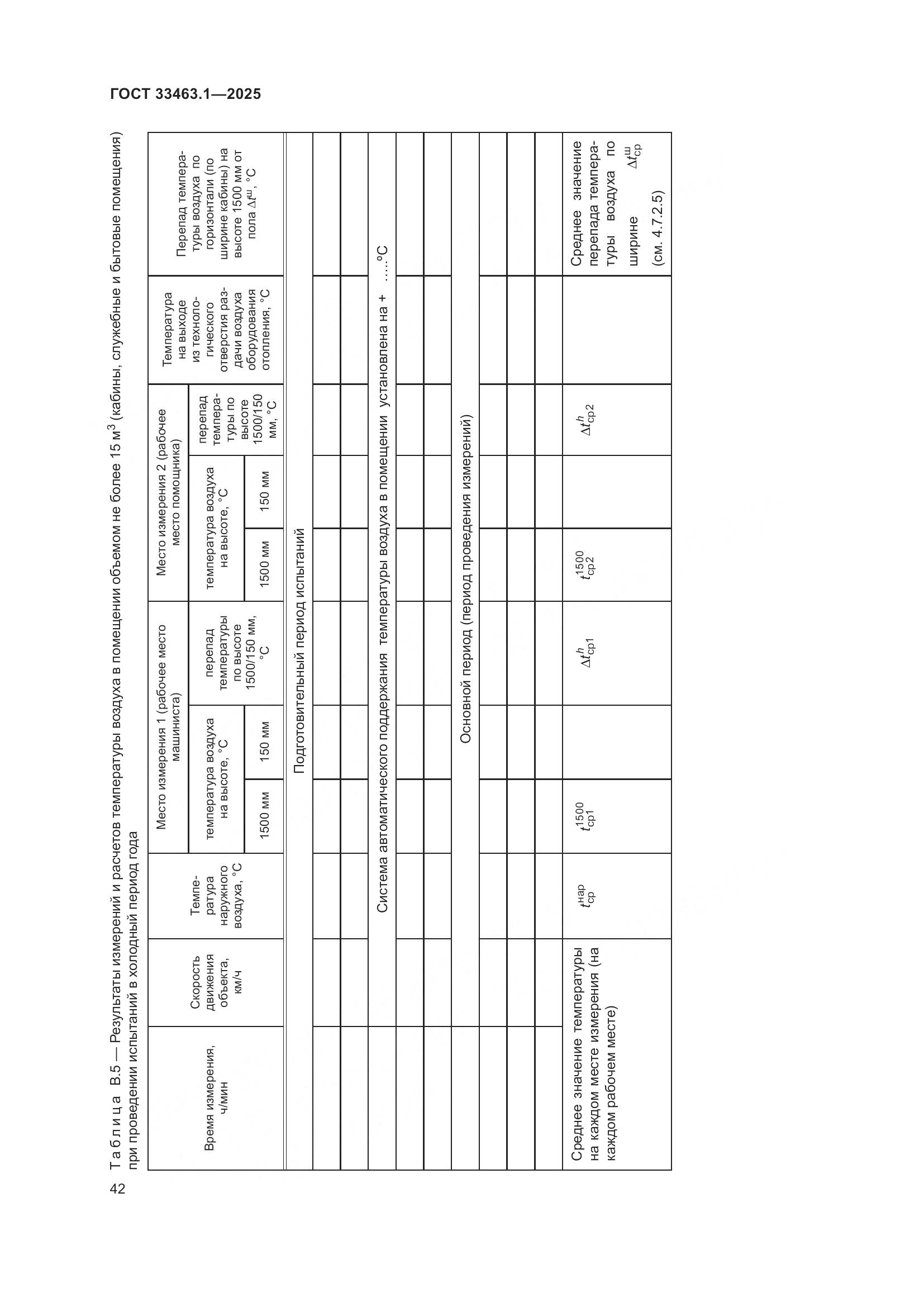 ГОСТ 33463.1-2025, страница 48