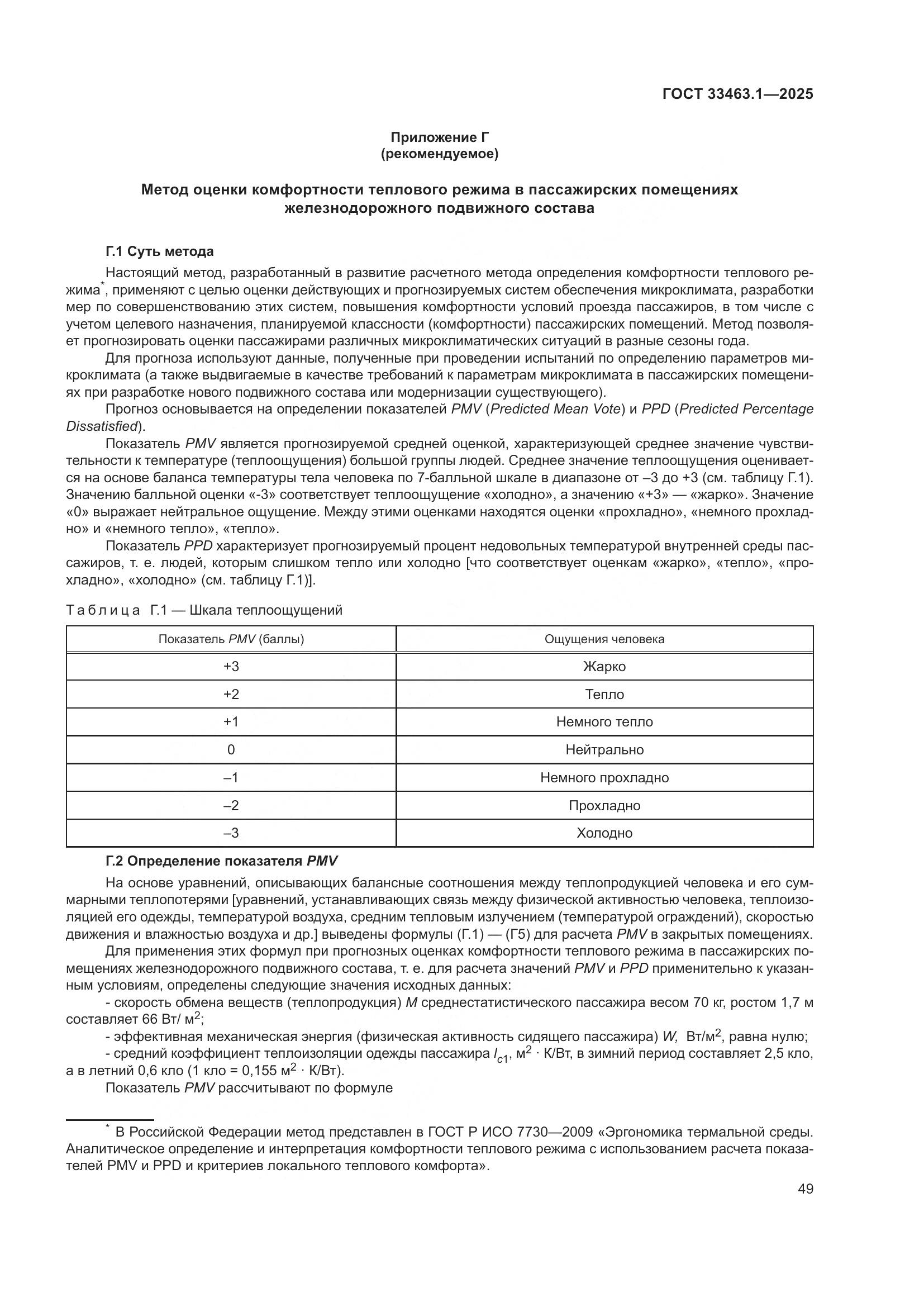 ГОСТ 33463.1-2025, страница 55