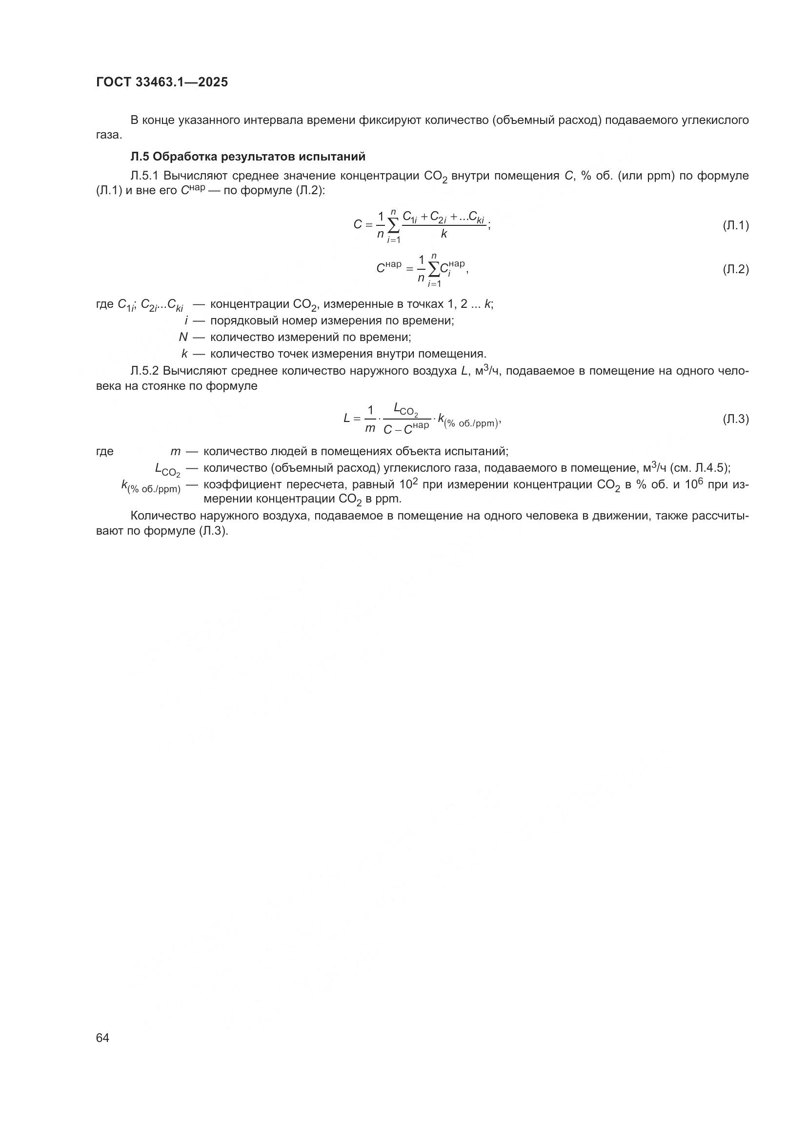 ГОСТ 33463.1-2025, страница 70