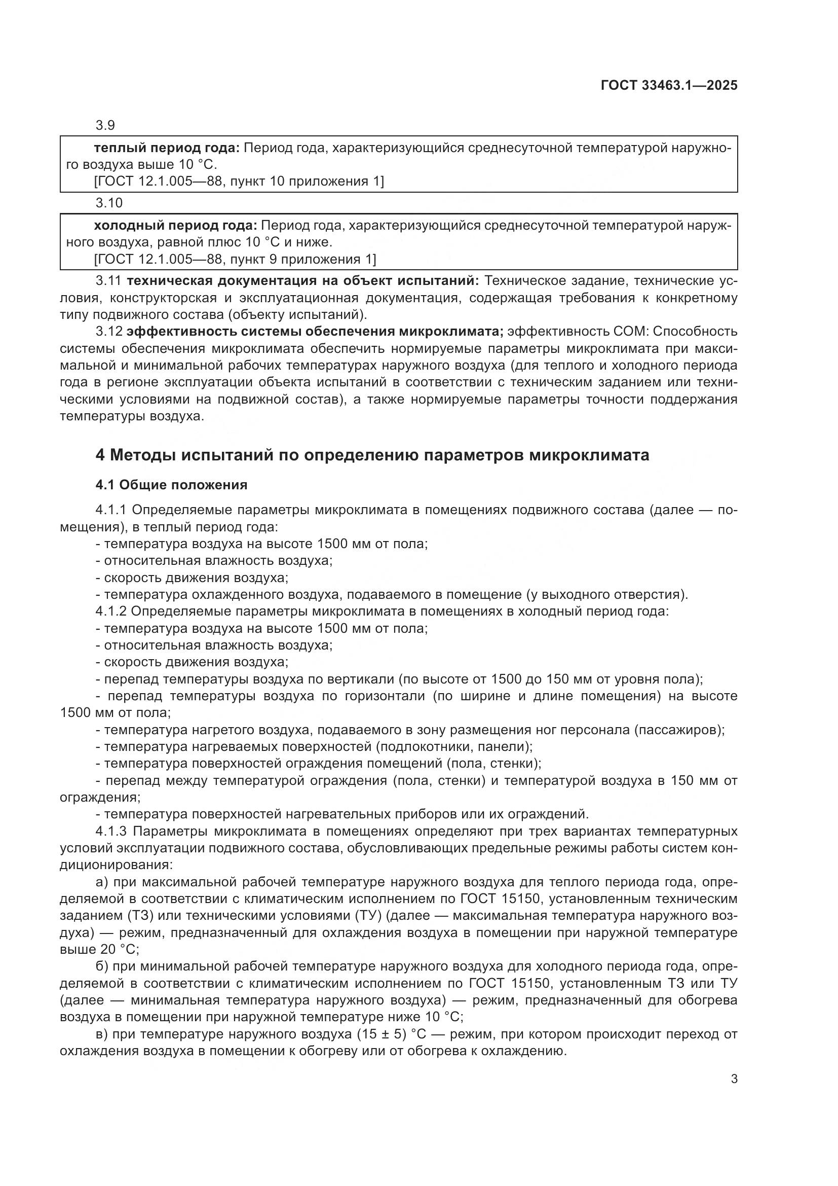 ГОСТ 33463.1-2025, страница 9