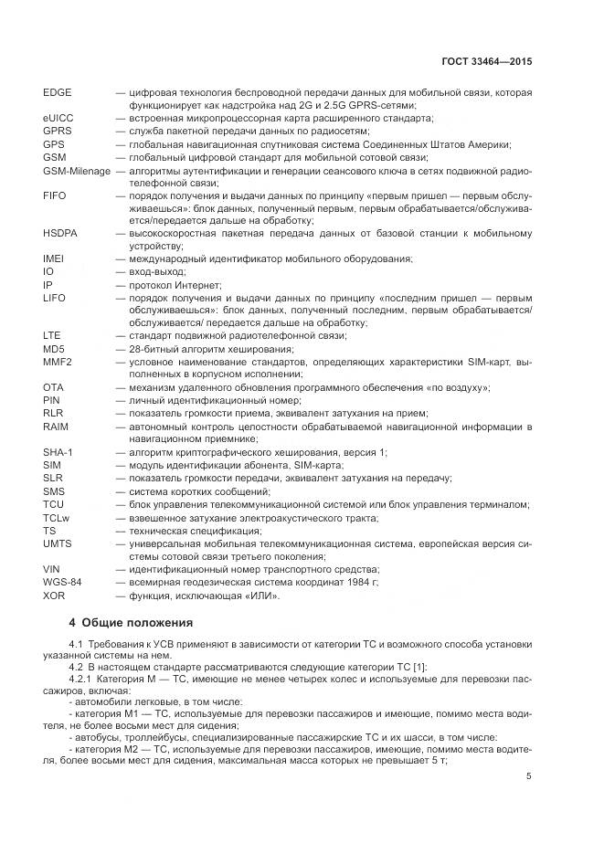 ГОСТ 33464-2015, страница 12