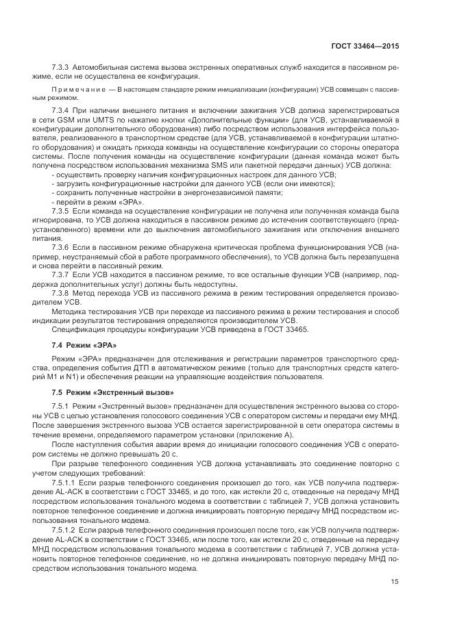 ГОСТ 33464-2015, страница 22