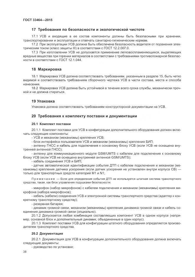 ГОСТ 33464-2015, страница 45