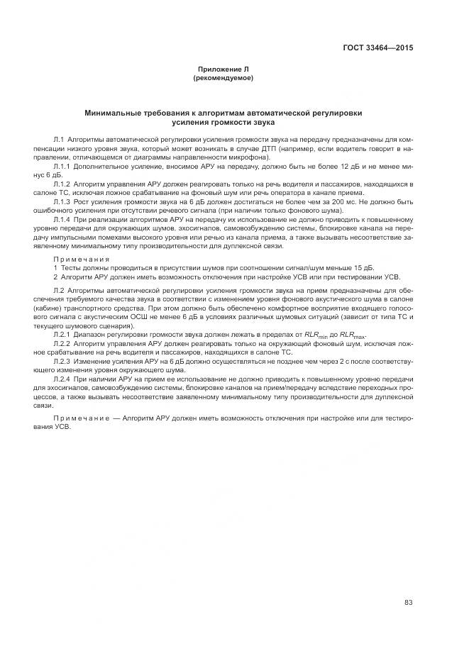 ГОСТ 33464-2015, страница 90