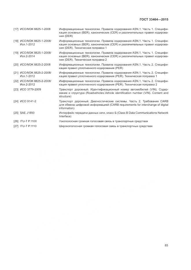 ГОСТ 33464-2015, страница 92
