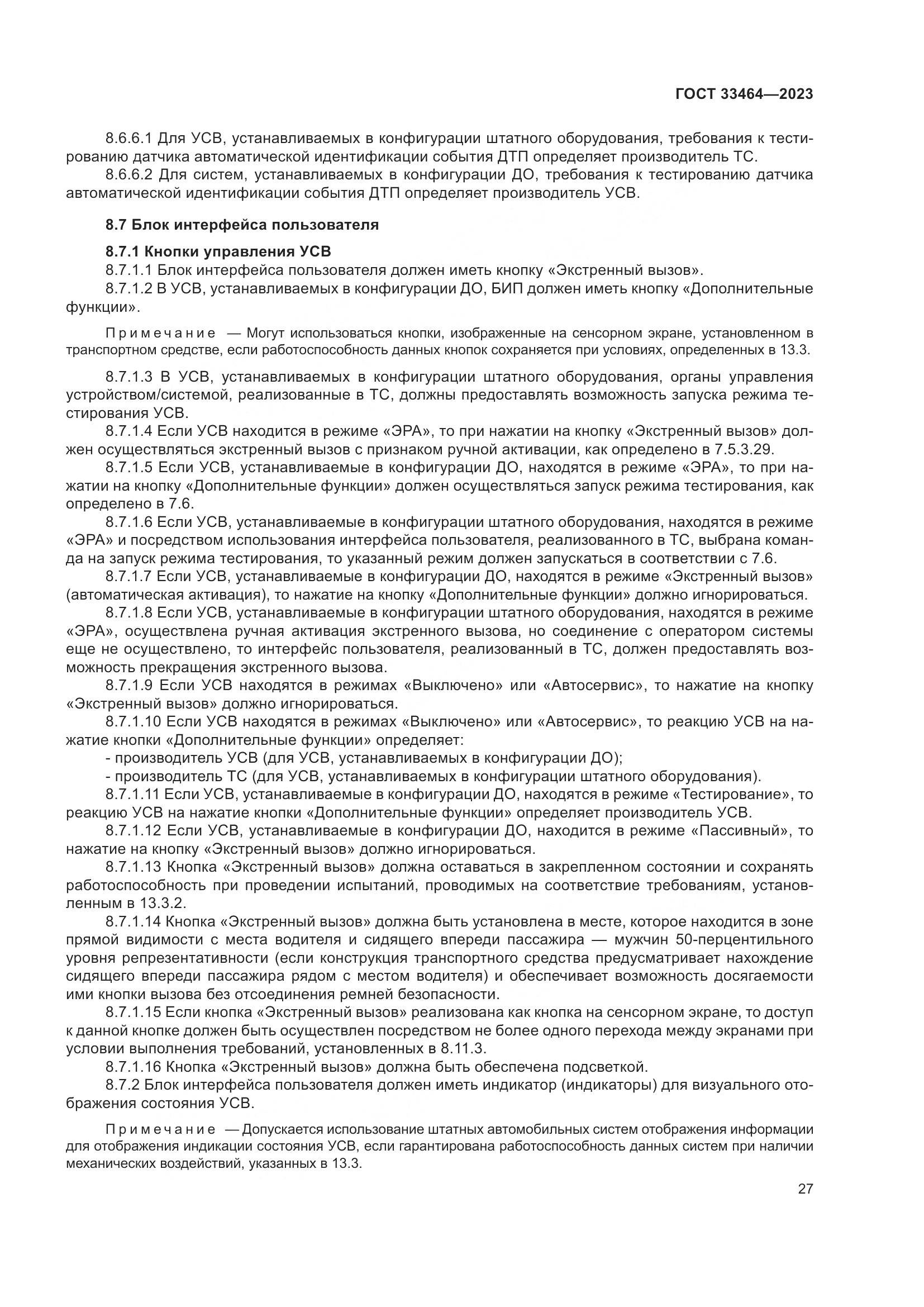ГОСТ 33464-2023, страница 32