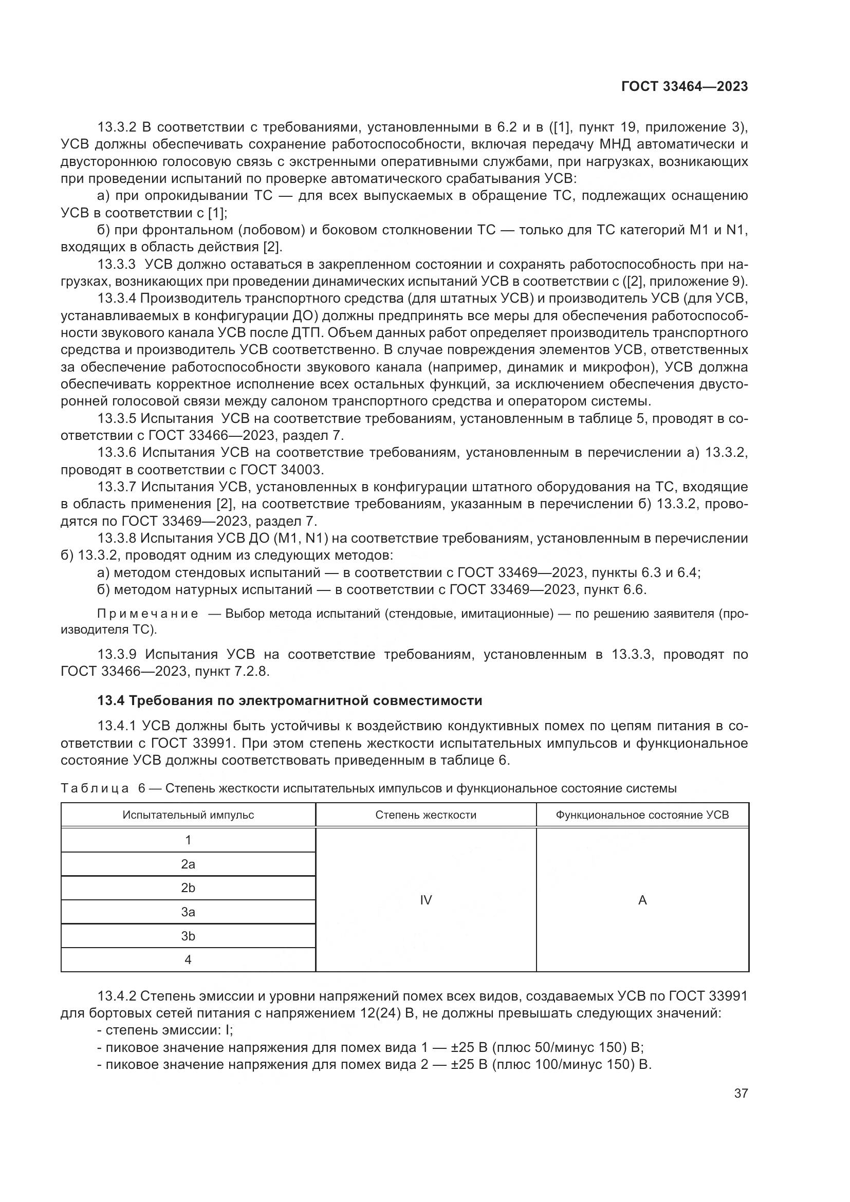 ГОСТ 33464-2023, страница 42
