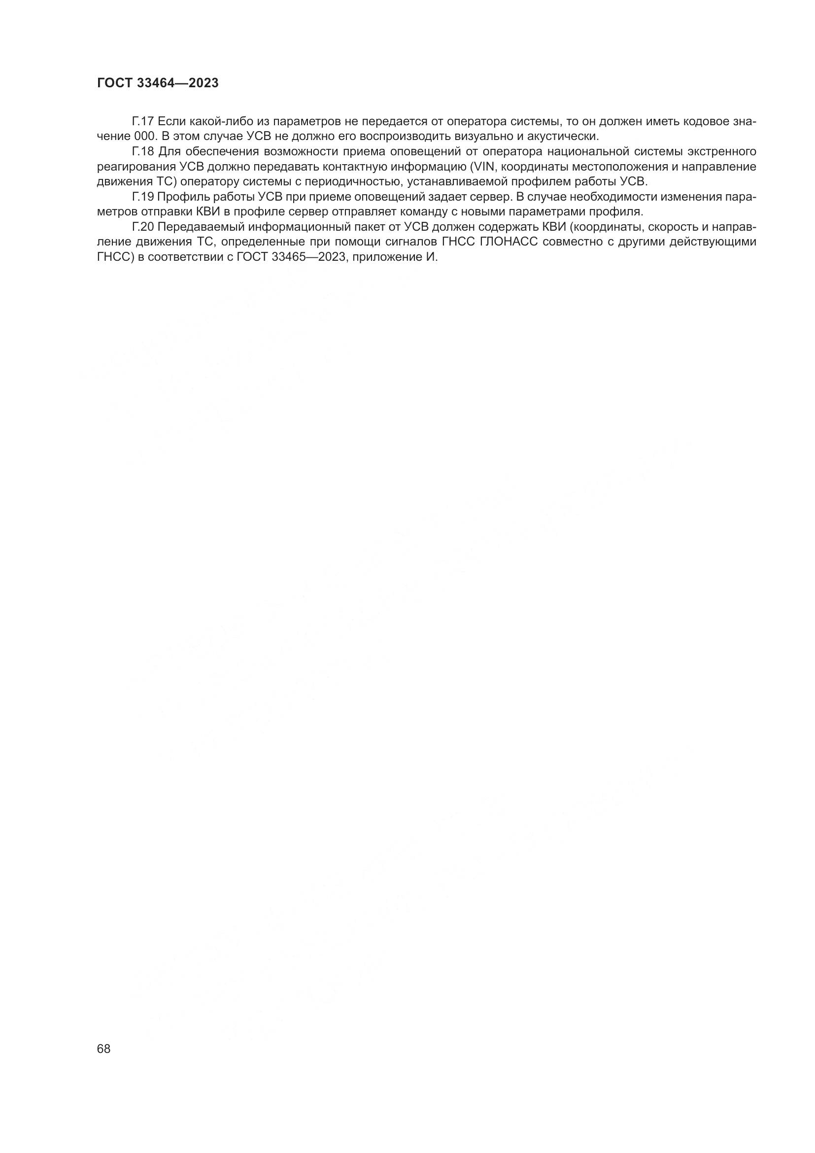 ГОСТ 33464-2023, страница 73