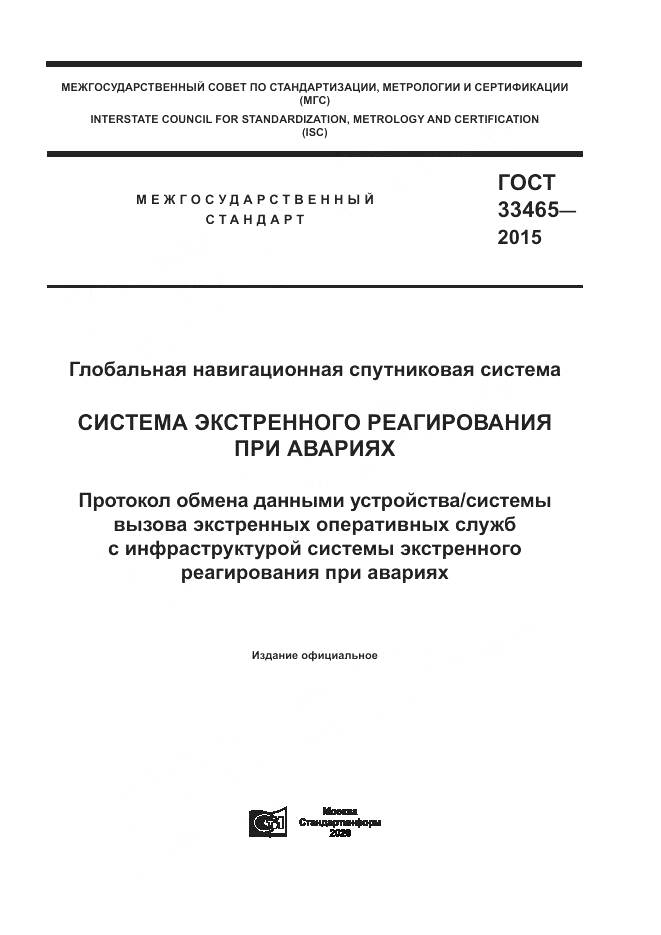 ГОСТ 33465-2015, страница 1