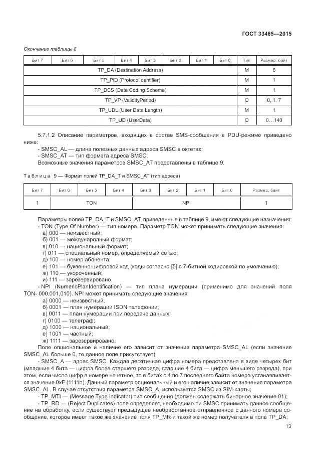 ГОСТ 33465-2015, страница 17