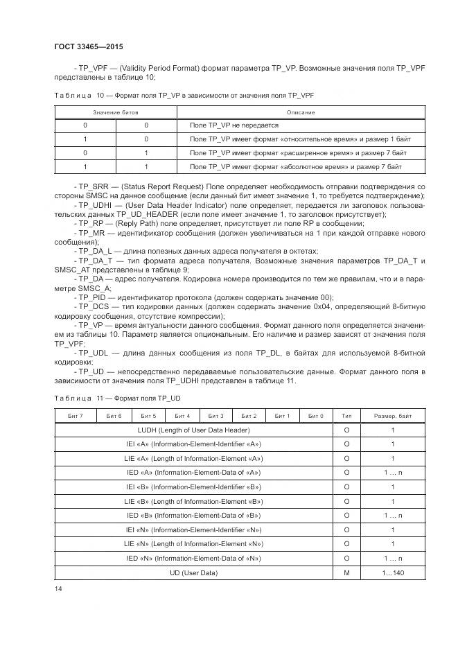 ГОСТ 33465-2015, страница 18
