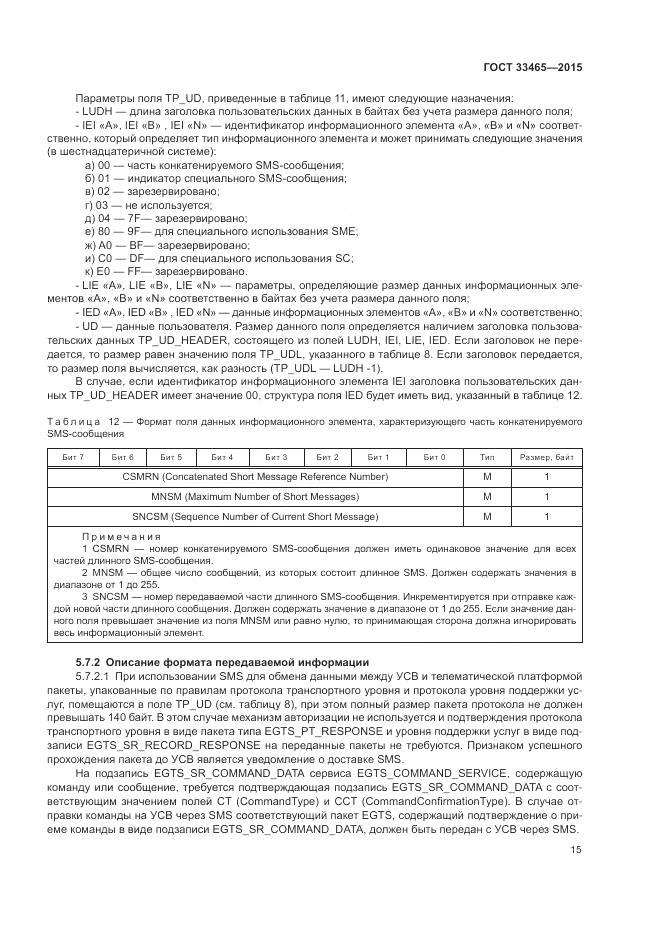 ГОСТ 33465-2015, страница 19