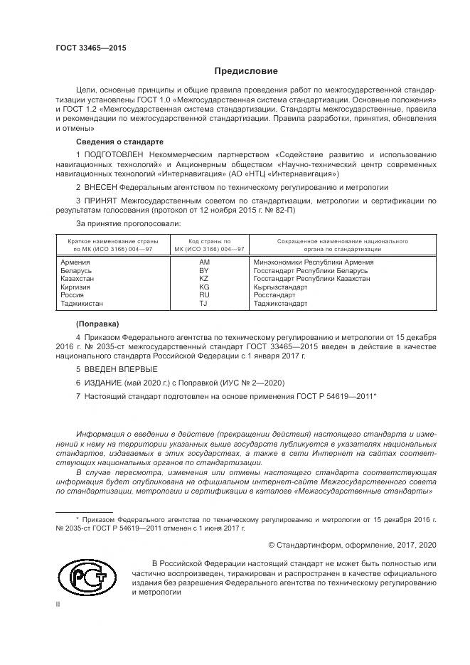 ГОСТ 33465-2015, страница 2