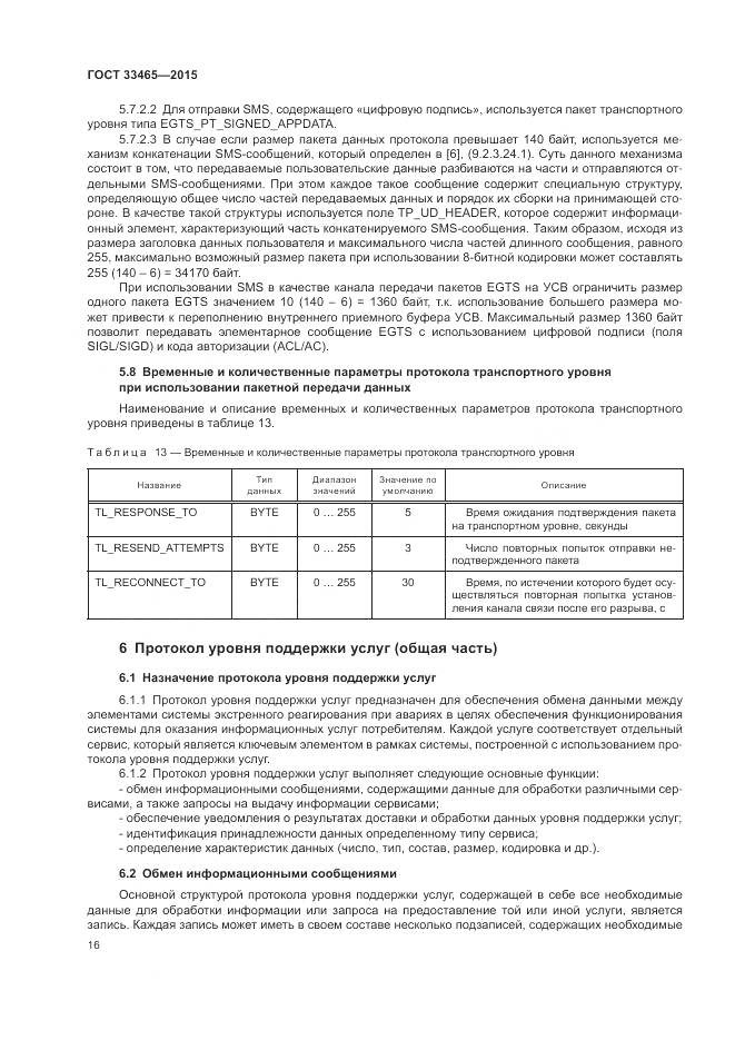 ГОСТ 33465-2015, страница 20