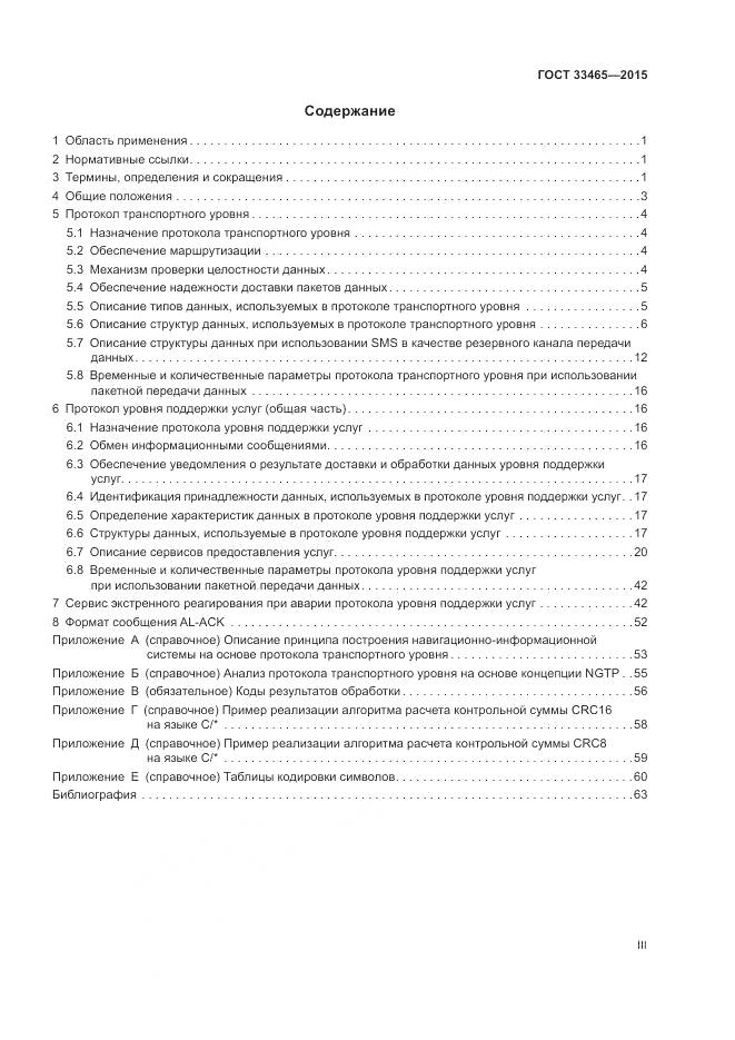 ГОСТ 33465-2015, страница 3