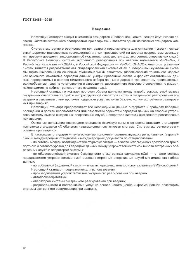 ГОСТ 33465-2015, страница 4