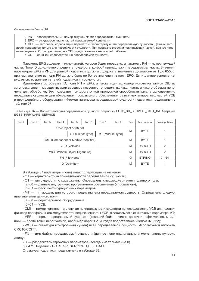 ГОСТ 33465-2015, страница 45